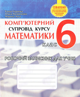 Бумажная книга «Комп’ютерний супровід курсу математики. Робочий записник для учня. 6 клас», авторов Анна Скрипка, Марина Чала, Ольга Литвиненко - фото №1 - миниатюра