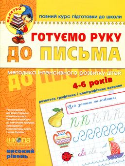 Бумажная книга «Готуємо руку до письма. Високий рівень. 4-6 років», автор Василий Федиенко - фото №1 - миниатюра