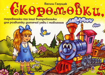Бумажная книга «Скоромовки, теревеньки та інші витребеньки для розвитку дитячої уяви і мовлення», автор Василий Ганущак - фото №1 - миниатюра