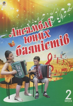 Паперова книга «Ансамблі юних баяністів. Випуск 2», автор Петро Серотюк - фото №1 - мініатюра