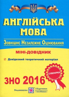 Бумажная книга «Англійська мова. Міні-довідник для підготовки до ЗНО2016», автор Лариса Давыденко - фото №1 - миниатюра
