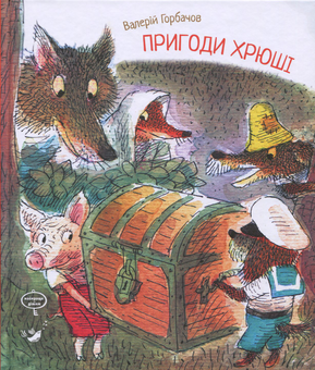 Паперова книга «Пригоди Хрюші», автор Валерій Горбачов - фото №1 - мініатюра