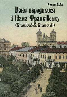 Бумажная книга «Вони народилися в Івано-Франківську», автор Роман Дида - фото №1 - миниатюра
