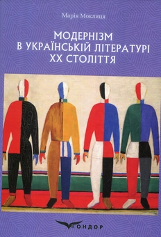 Бумажная книга «Модернізм в українській літературі ХХ століття», автор Мария Моклица - фото №1 - миниатюра