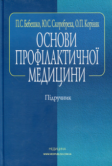 Паперова книга «Основи профілактичної медицини», авторів П. Бебешко, Ю. Скоробреха, О. Коріняк - фото №1 - мініатюра