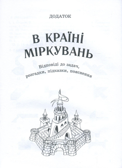Паперова книга «В Країні Міркувань. Посібник з розвитку логічного і творчого мислення для 1-4 класу (+ додаток)», авторів Ольга Гісь, Олесь Яцків - фото №3 - мініатюра