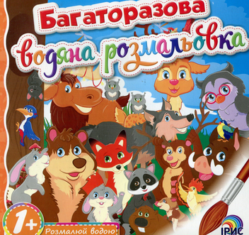 Бумажная книга «Багаторазова водяна розмальовка. Книга 6» - фото №1 - миниатюра