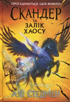Бумажная книга «Скандер та одноріг. Книга 3. Скандер та Залік Хаосу», автор А. Ф. Стедмен - фото №1 - миниатюра