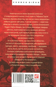 Бумажная книга «Хроніка вбивства, про яке всі знали заздалегідь», автор Габриэль Гарсиа Маркес - фото №2 - миниатюра