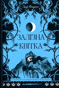 Паперова книга «Залізна квітка», автор Лорі Форест - фото №1 - мініатюра