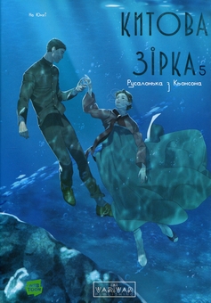 Бумажная книга «Китова зірка. Русалонька з Кьонсона. Том 5», автор На Юнхи - фото №1 - миниатюра