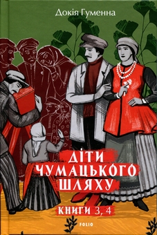 Паперова книга «Діти Чумацького Шляху. Книги 3, 4», автор Докія Гуменна - фото №1 - мініатюра