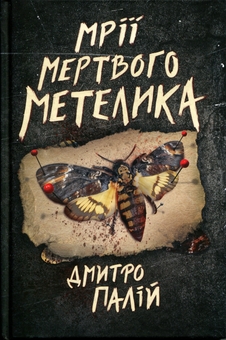 Бумажная книга «Мрії мертвого метелика », автор Дмитрий Палий - фото №1 - миниатюра