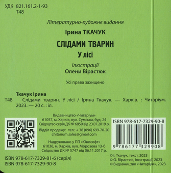 Бумажная книга «У лісі», автор Ирина Ткачук - фото №2 - миниатюра