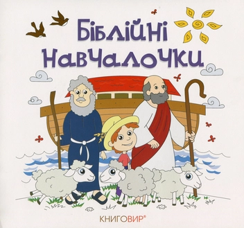 Паперова книга «Біблійні навчалочки» - фото №1 - мініатюра