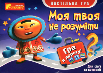 Бумажная книга «Гра в дорогу. Моя твоя не розуміти» - фото №2 - миниатюра