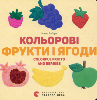 Бумажная книга «Кольорові фрукти і ягоди», автор Елена Забара - фото №1 - миниатюра