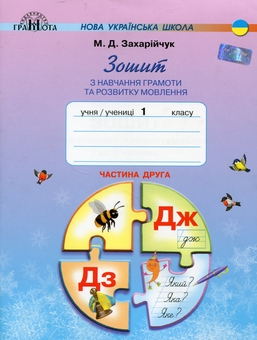 Бумажная книга «Зошит з навчання грамоти та розвитку мовлення. 1 клас. Частина 1-2 (комплект із 2 книг)», автор Марьяна Захарийчук - фото №3 - миниатюра