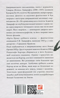 Бумажная книга «Крізь браму срібного ключа», автор Говард Лавкрафт - фото №2 - миниатюра
