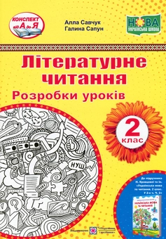 Бумажная книга «Літературне читання. 2 клас. Розробки уроків», авторов Галина Сапун, Алла Савчук - фото №1 - миниатюра
