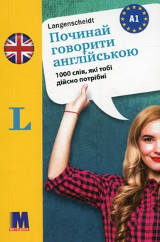 Бумажная книга «Починай говорити англійською. 1000 слів, які тобі дійсно потрібні» - фото №1 - миниатюра