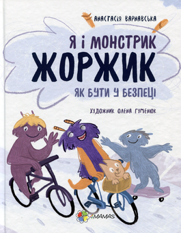 Бумажная книга «Я і монстрик Жоржик. Як бути у безпеці», автор Анастасия Варнавская - фото №1 - миниатюра
