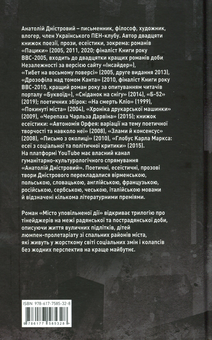 Бумажная книга «Місто уповільненої дії», автор Анатолий Днистровый - фото №2 - миниатюра