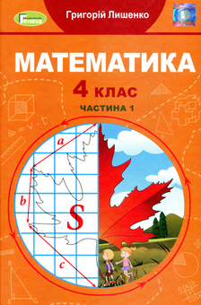 Бумажная книга «Математика. Підручник у 2-х частинах. Частина 1. 4 клас», автор Григорий Лишенко - фото №1 - миниатюра