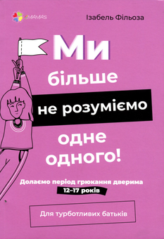 Бумажная книга «Для Турботливих Батьків (комплект із 10 книг)», авторов Наталия Чуб, Людмила Турищева, Александра Бондаренко, Изабель Филльоза - фото №9 - миниатюра