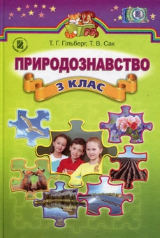 Бумажная книга «Природознавство. Підручник. 3 клас», авторов Татьяна Гильберг, Тамара Сак - фото №1 - миниатюра