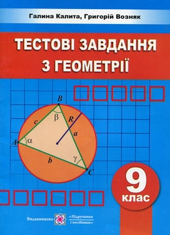 Паперова книга «Геометрія. Збірник тестових завдань. 9 клас», авторів Григорій Возняк, Галина Калита - фото №1 - мініатюра