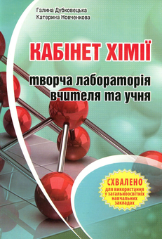 Бумажная книга «Кабінет хімії - творча лабораторія вчителя та учня. Методичний посібник», авторов Екатерина Новченкова, Галина Дубковецкая - фото №1 - миниатюра