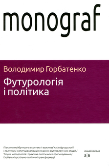 Бумажная книга «Футурологія і політика», автор Владимир Горбатенко - фото №1 - миниатюра