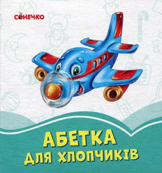Бумажная книга «Лазурові книжки. Абетка для хлопчиків» - фото №1 - миниатюра