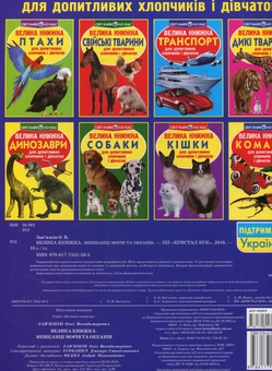 Бумажная книга «Велика книжка. Мешканці морів та океанів», автор Олег Завязкин - фото №2 - миниатюра