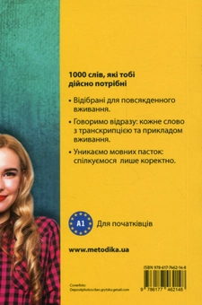 Бумажная книга «Починай говорити англійською. 1000 слів, які тобі дійсно потрібні» - фото №2 - миниатюра
