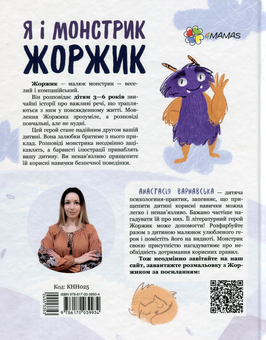Бумажная книга «Я і монстрик Жоржик. Як бути у безпеці», автор Анастасия Варнавская - фото №2 - миниатюра