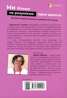 Бумажная книга «Ми більше не розуміємо одне одного! Долаємо період грюкання дверима. 12-17 років», автор Изабель Филльоза - фото №2 - миниатюра