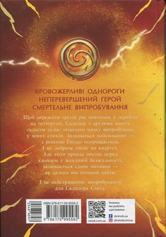 Бумажная книга «Скандер та одноріг. Книга 3. Скандер та Залік Хаосу», автор А. Ф. Стедмен - фото №2 - миниатюра