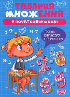 Бумажная книга «Таблиця множення у початкові школі», автор Оксана Аллина - фото №1 - миниатюра