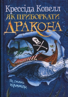 Бумажная книга «Як приборкати дракона. Книга 2. Як стати піратом», автор Крессида Коуэлл - фото №1 - миниатюра