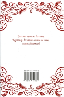 Бумажная книга «Видовище. Святкова новела про всесвіт Каравалу. Подарункове видання», автор Стефани Гарбер - фото №2 - миниатюра