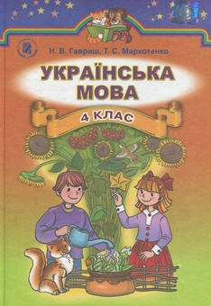 Паперова книга «Українська мова. 4 клас» - фото №1 - мініатюра