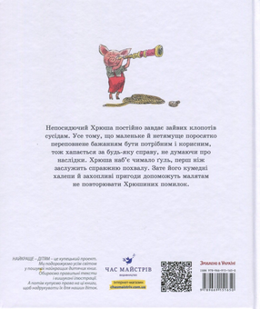 Паперова книга «Пригоди Хрюші», автор Валерій Горбачов - фото №2 - мініатюра