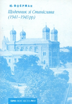Бумажная книга «Щоденник зі Станіслава (1941-1943)», автор Юлиуш Фоерман - фото №1 - миниатюра