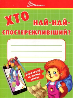 Паперова книга «Хто най-найспостережливіший?» - фото №1 - мініатюра