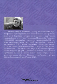 Бумажная книга «Модернізм в українській літературі ХХ століття», автор Мария Моклица - фото №2 - миниатюра