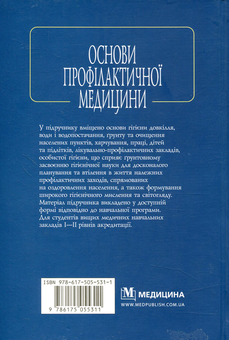 Паперова книга «Основи профілактичної медицини», авторів П. Бебешко, Ю. Скоробреха, О. Коріняк - фото №2 - мініатюра