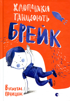 Бумажная книга «Хлопчаки танцюють брейк», автор Витаутас Рачицкас - фото №1 - миниатюра
