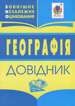 Бумажная книга «Географія. Довідник для підготовки до ЗНО» - фото №1 - миниатюра
